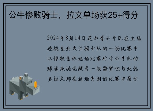 公牛惨败骑士，拉文单场获25+得分