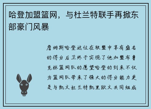 哈登加盟篮网，与杜兰特联手再掀东部豪门风暴