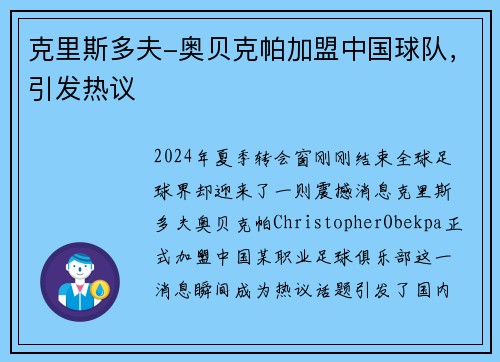 克里斯多夫-奥贝克帕加盟中国球队，引发热议