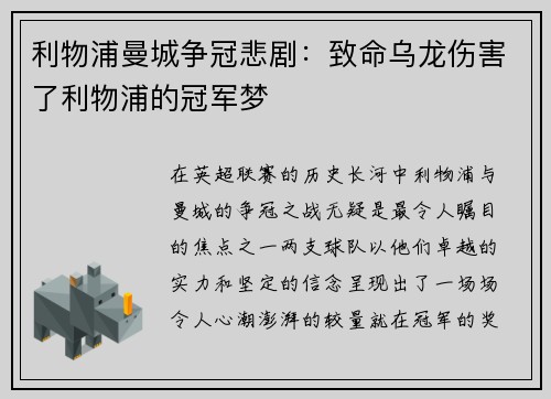 利物浦曼城争冠悲剧：致命乌龙伤害了利物浦的冠军梦