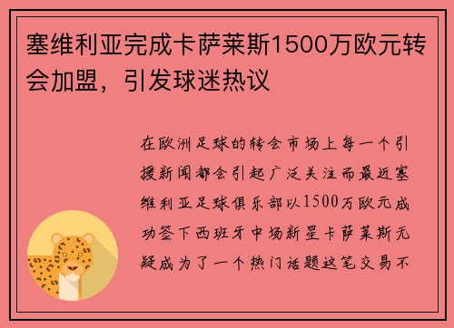 塞维利亚完成卡萨莱斯1500万欧元转会加盟，引发球迷热议