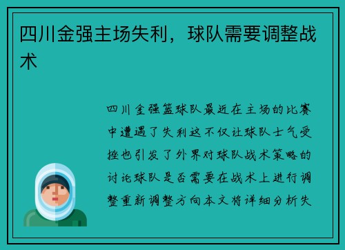 四川金强主场失利，球队需要调整战术