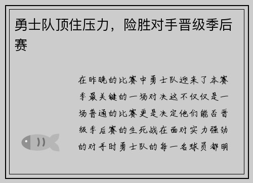 勇士队顶住压力，险胜对手晋级季后赛