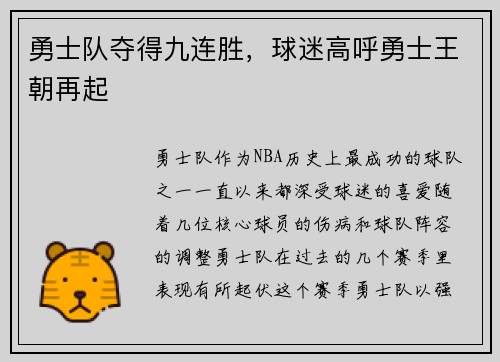勇士队夺得九连胜，球迷高呼勇士王朝再起