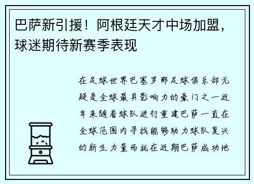 巴萨新引援！阿根廷天才中场加盟，球迷期待新赛季表现