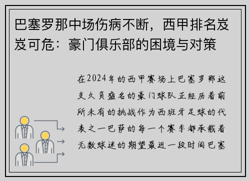巴塞罗那中场伤病不断，西甲排名岌岌可危：豪门俱乐部的困境与对策