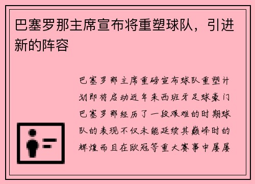 巴塞罗那主席宣布将重塑球队，引进新的阵容
