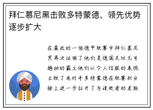 拜仁慕尼黑击败多特蒙德，领先优势逐步扩大
