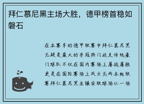 拜仁慕尼黑主场大胜，德甲榜首稳如磐石