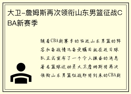大卫-詹姆斯再次领衔山东男篮征战CBA新赛季