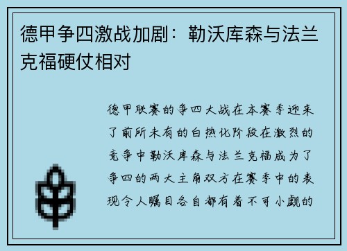 德甲争四激战加剧：勒沃库森与法兰克福硬仗相对