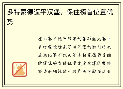 多特蒙德逼平汉堡，保住榜首位置优势