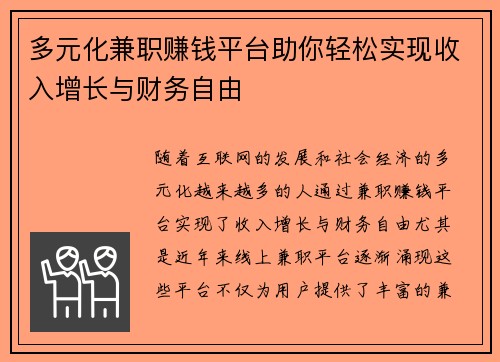 多元化兼职赚钱平台助你轻松实现收入增长与财务自由