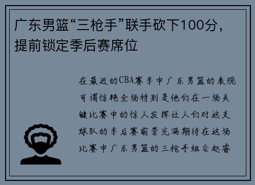 广东男篮“三枪手”联手砍下100分，提前锁定季后赛席位