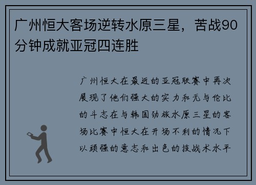 广州恒大客场逆转水原三星，苦战90分钟成就亚冠四连胜
