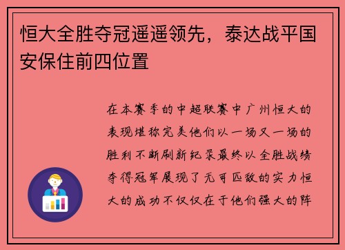 恒大全胜夺冠遥遥领先，泰达战平国安保住前四位置