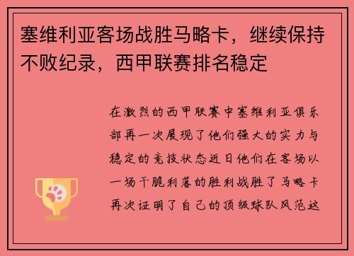 塞维利亚客场战胜马略卡，继续保持不败纪录，西甲联赛排名稳定