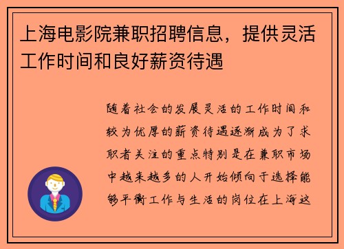 上海电影院兼职招聘信息，提供灵活工作时间和良好薪资待遇