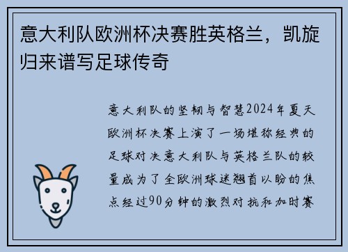 意大利队欧洲杯决赛胜英格兰，凯旋归来谱写足球传奇