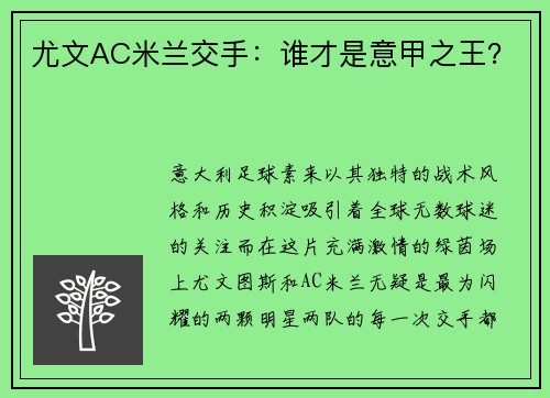 尤文AC米兰交手：谁才是意甲之王？