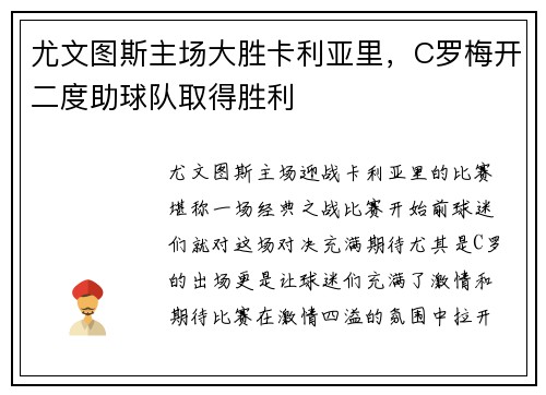 尤文图斯主场大胜卡利亚里，C罗梅开二度助球队取得胜利