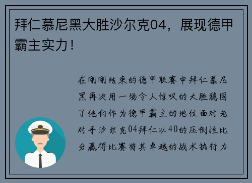 拜仁慕尼黑大胜沙尔克04，展现德甲霸主实力！