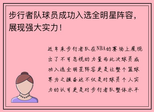 步行者队球员成功入选全明星阵容，展现强大实力！