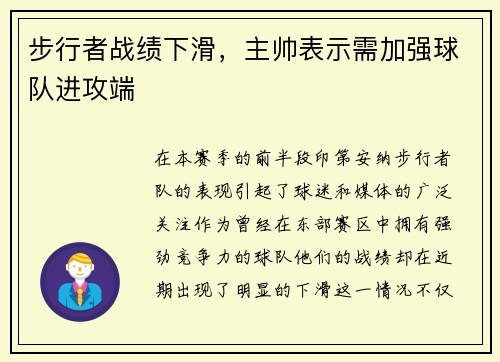 步行者战绩下滑，主帅表示需加强球队进攻端