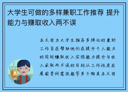 大学生可做的多样兼职工作推荐 提升能力与赚取收入两不误