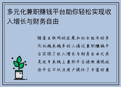 多元化兼职赚钱平台助你轻松实现收入增长与财务自由