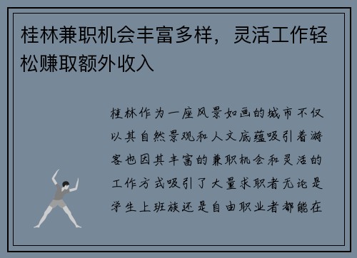 桂林兼职机会丰富多样，灵活工作轻松赚取额外收入