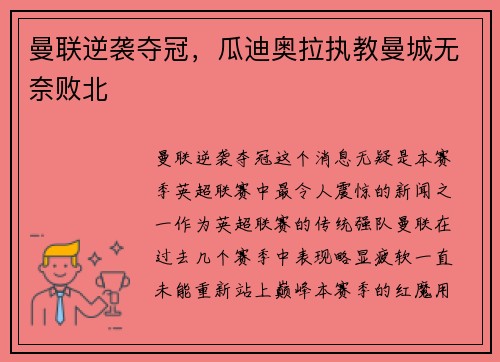 曼联逆袭夺冠，瓜迪奥拉执教曼城无奈败北