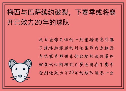 梅西与巴萨续约破裂，下赛季或将离开已效力20年的球队