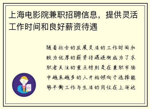 上海电影院兼职招聘信息，提供灵活工作时间和良好薪资待遇