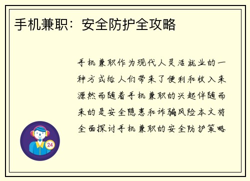 手机兼职：安全防护全攻略