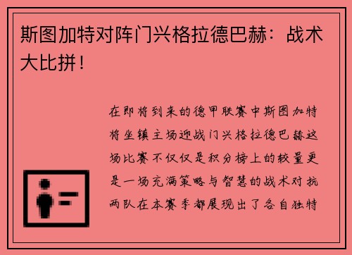 斯图加特对阵门兴格拉德巴赫：战术大比拼！