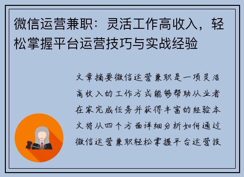 微信运营兼职：灵活工作高收入，轻松掌握平台运营技巧与实战经验