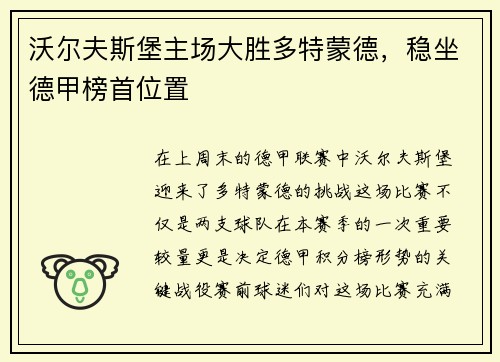 沃尔夫斯堡主场大胜多特蒙德，稳坐德甲榜首位置