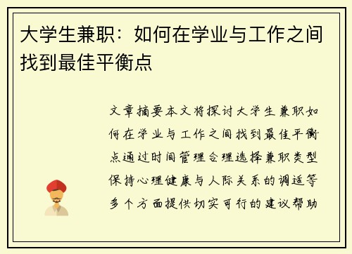 大学生兼职：如何在学业与工作之间找到最佳平衡点