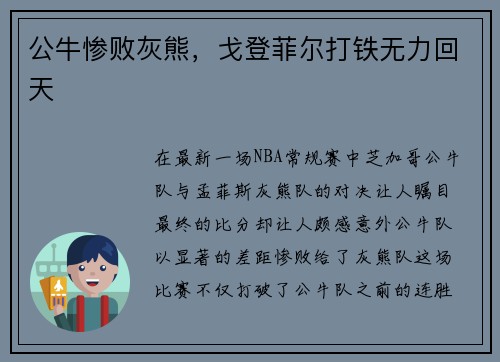 公牛惨败灰熊，戈登菲尔打铁无力回天