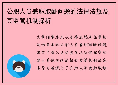 公职人员兼职取酬问题的法律法规及其监管机制探析