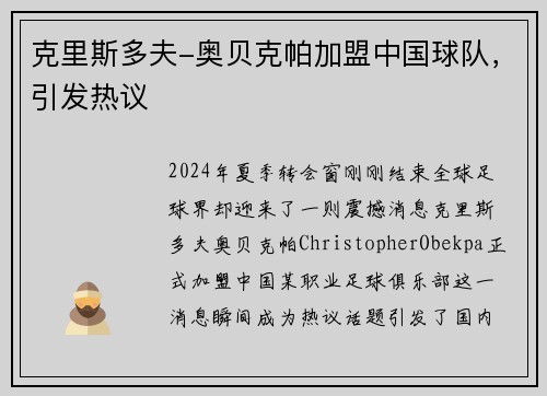 克里斯多夫-奥贝克帕加盟中国球队，引发热议