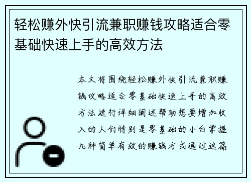 轻松赚外快引流兼职赚钱攻略适合零基础快速上手的高效方法
