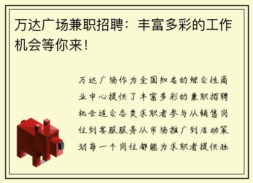 万达广场兼职招聘：丰富多彩的工作机会等你来！