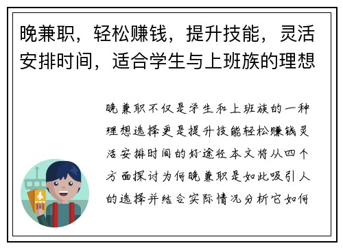 晚兼职，轻松赚钱，提升技能，灵活安排时间，适合学生与上班族的理想选择