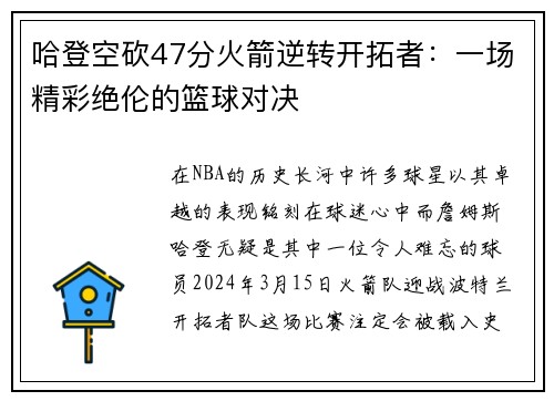 哈登空砍47分火箭逆转开拓者：一场精彩绝伦的篮球对决