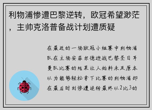 利物浦惨遭巴黎逆转，欧冠希望渺茫，主帅克洛普备战计划遭质疑