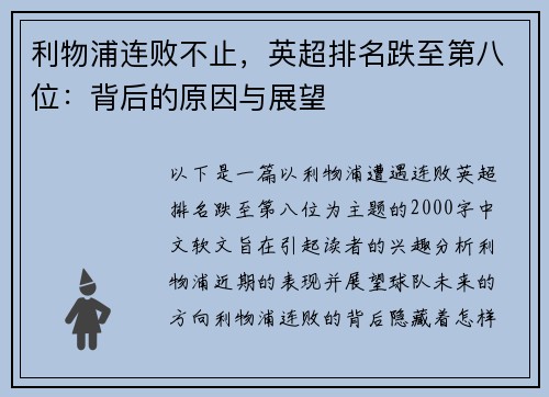 利物浦连败不止，英超排名跌至第八位：背后的原因与展望