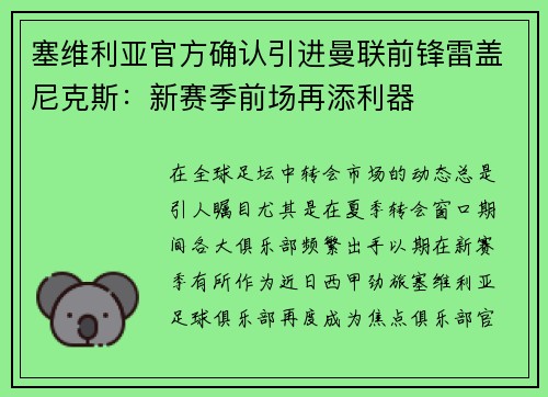 塞维利亚官方确认引进曼联前锋雷盖尼克斯：新赛季前场再添利器