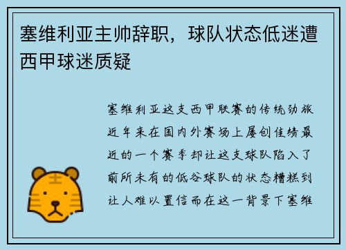 塞维利亚主帅辞职，球队状态低迷遭西甲球迷质疑